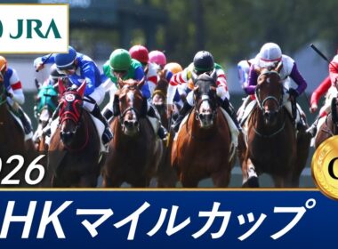 2026年 NHKマイルカップ（GⅠ） | 第31回 | JRA公式