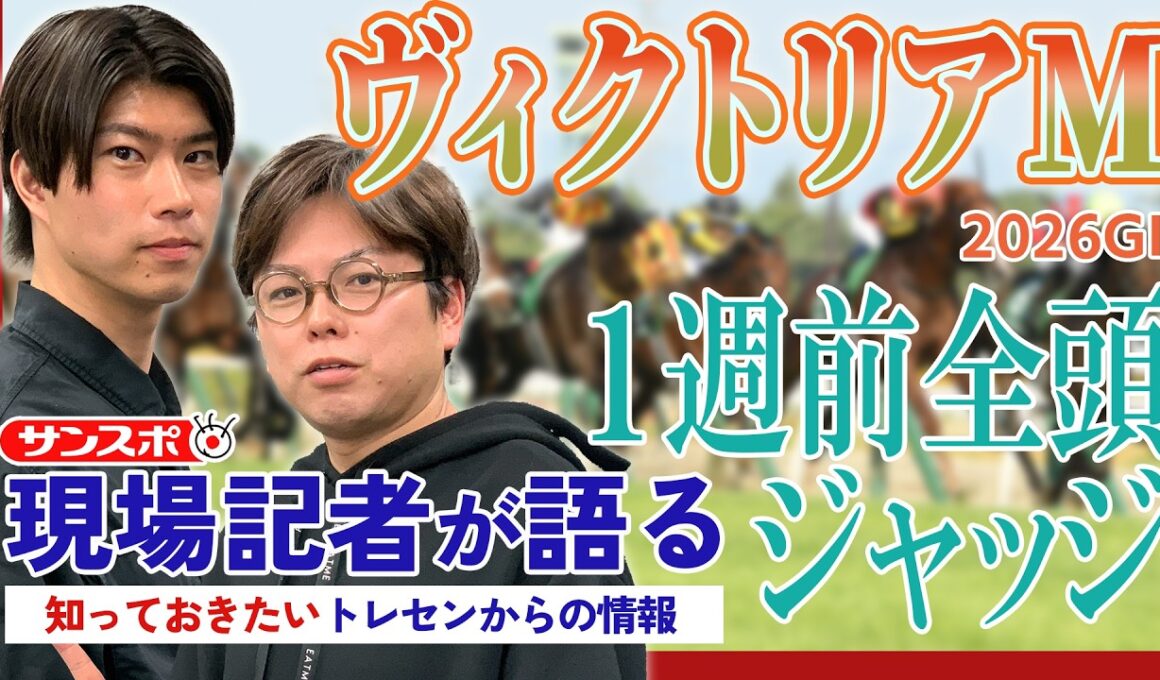【ヴィクトリアマイル】サンスポ綿越記者＆板津記者が登録馬を大検討！