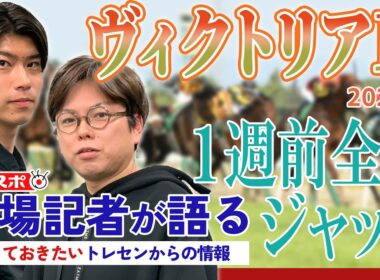 【ヴィクトリアマイル】サンスポ綿越記者＆板津記者が登録馬を大検討！