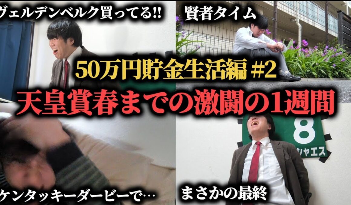 【50万円貯金生活編 2 】天皇賞春までの激闘の1週間…果たして勝つことは出来たのか！？