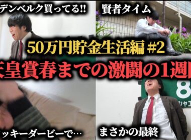 【50万円貯金生活編 2 】天皇賞春までの激闘の1週間…果たして勝つことは出来たのか！？