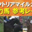 【二冠牝馬か？オークス馬か？それとも…】エンブロイダリー、カムニャック、クイーンズウォーク、チェルヴィニア、エリカエクスプレス・・・ヴィクトリアマイルの参考レースをお届け！