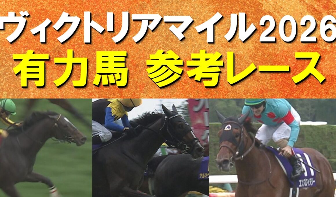 【二冠牝馬か？オークス馬か？それとも…】エンブロイダリー、カムニャック、クイーンズウォーク、チェルヴィニア、エリカエクスプレス・・・ヴィクトリアマイルの参考レースをお届け！