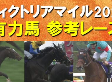 【二冠牝馬か？オークス馬か？それとも…】エンブロイダリー、カムニャック、クイーンズウォーク、チェルヴィニア、エリカエクスプレス・・・ヴィクトリアマイルの参考レースをお届け！