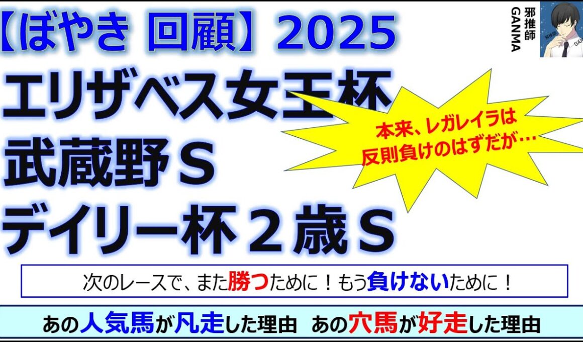 【ぼやき回顧】エリザベス女王杯＆武蔵野ステークス＆デイリー杯2歳ステークス＜2025＞