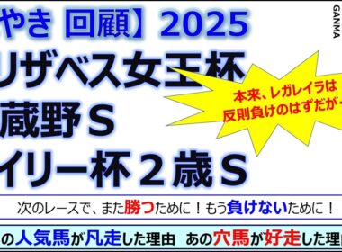 【ぼやき回顧】エリザベス女王杯＆武蔵野ステークス＆デイリー杯2歳ステークス＜2025＞