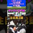 【ヴィクトリアマイル2026注目馬3頭】NHKマイル◎アドマイヤクワッズ6人気3着🔥