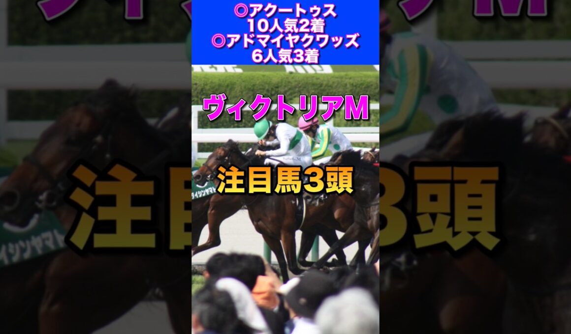 【ヴィクトリアマイル2026注目馬3頭】NHKマイル◎アドマイヤクワッズ6人気3着🔥