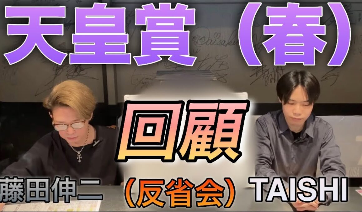 【天皇賞春】（回顧）クロワデュノールハナ差2センチ制し藤田伸二とTAISHI結果、、、。（反省会）　電波状況悪くてライブ出来ず申し訳ないです。