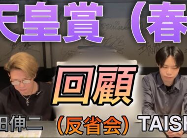 【天皇賞春】（回顧）クロワデュノールハナ差2センチ制し藤田伸二とTAISHI結果、、、。（反省会）　電波状況悪くてライブ出来ず申し訳ないです。