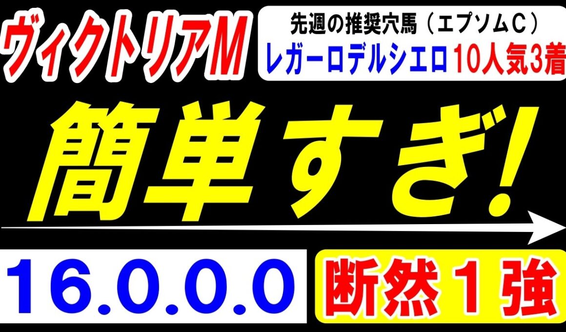 【 ヴィクトリアマイル 2026 】 簡単すぎ！（16.0.0.0）断然１強！