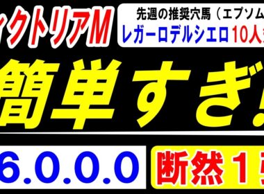 【 ヴィクトリアマイル 2026 】 簡単すぎ！（16.0.0.0）断然１強！