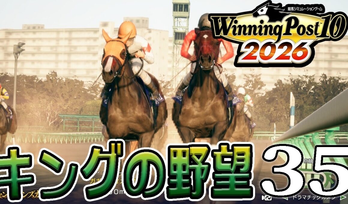【ウイニングポスト10 2026：Live35】2016～、打倒ダイヤで菊花賞！キング×ペコの結晶もついに２歳シーズン！