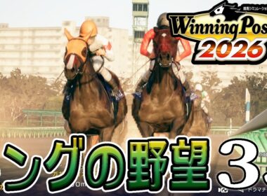 【ウイニングポスト10 2026：Live35】2016～、打倒ダイヤで菊花賞！キング×ペコの結晶もついに２歳シーズン！