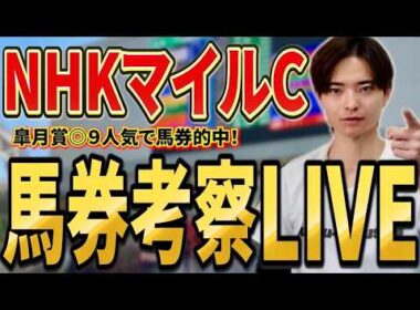 【NHKマイルカップ2026 馬券考察ライブ】買いたい馬・馬券を発表！ダイヤモンドノットやエコロアルバ、ロデオドライブ、カヴァレリッツォが激突！
