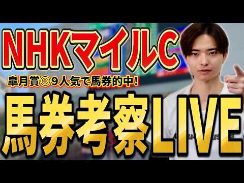 【NHKマイルカップ2026 馬券考察ライブ】買いたい馬・馬券を発表！ダイヤモンドノットやエコロアルバ、ロデオドライブ、カヴァレリッツォが激突！