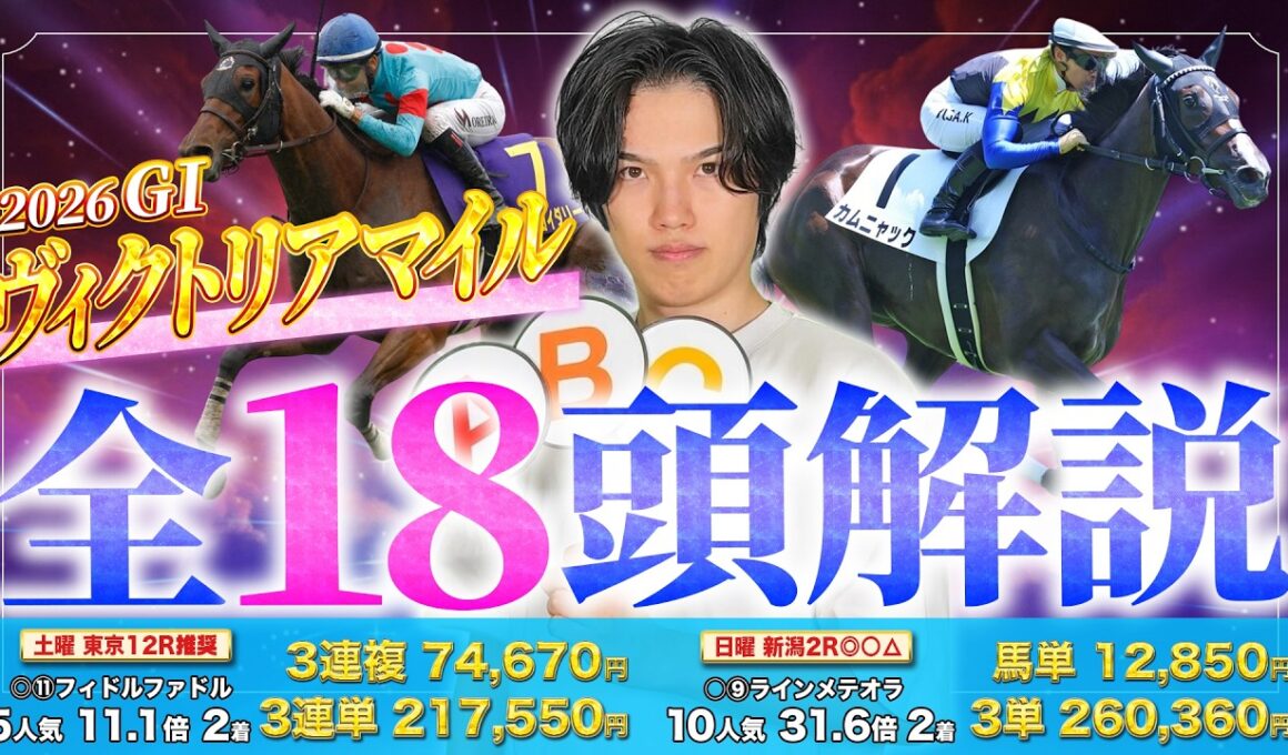 【2026ヴィクトリアマイル】全18頭完全解説！日曜日京都2R◎ピサーロ8人気45.6🥇新潟7Rフォンメイリー24.5倍🥇など先週も絶好調！kotaのデータ分析と各馬の徹底解説します！