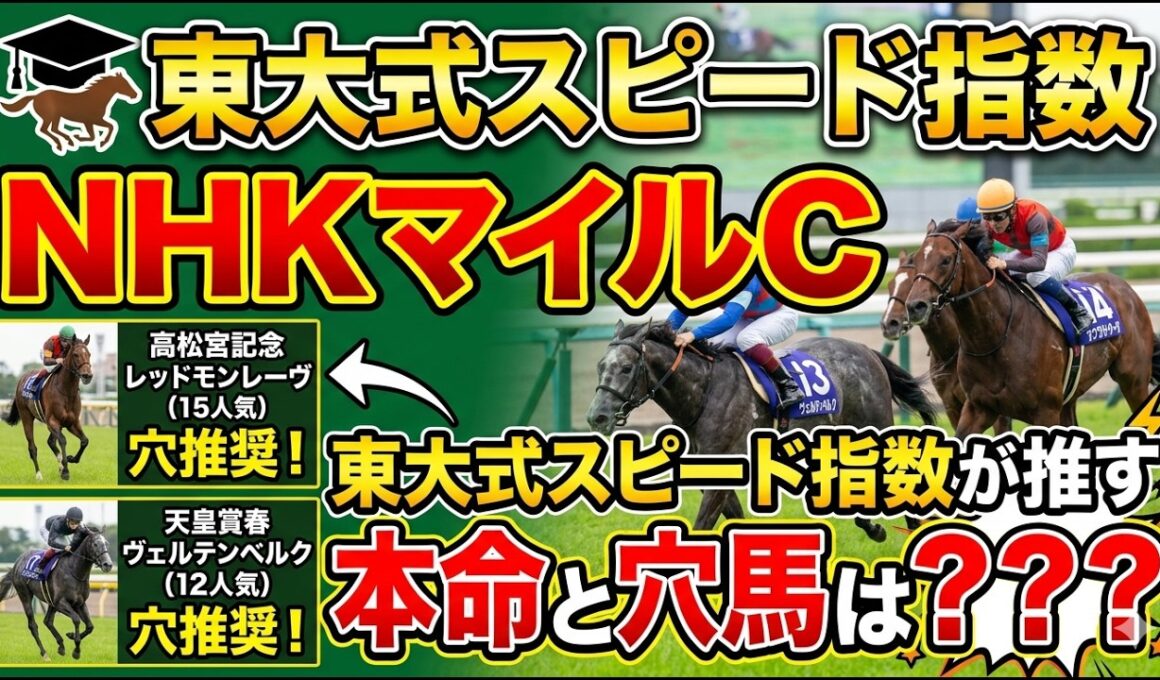 【NHKマイルカップ２０２６】この春G1でレッドモンレーヴ、ヴェルテンベルクを穴推奨した東大式スピード指数による競馬予想