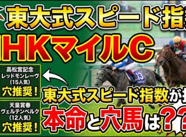 【NHKマイルカップ２０２６】この春G1でレッドモンレーヴ、ヴェルテンベルクを穴推奨した東大式スピード指数による競馬予想