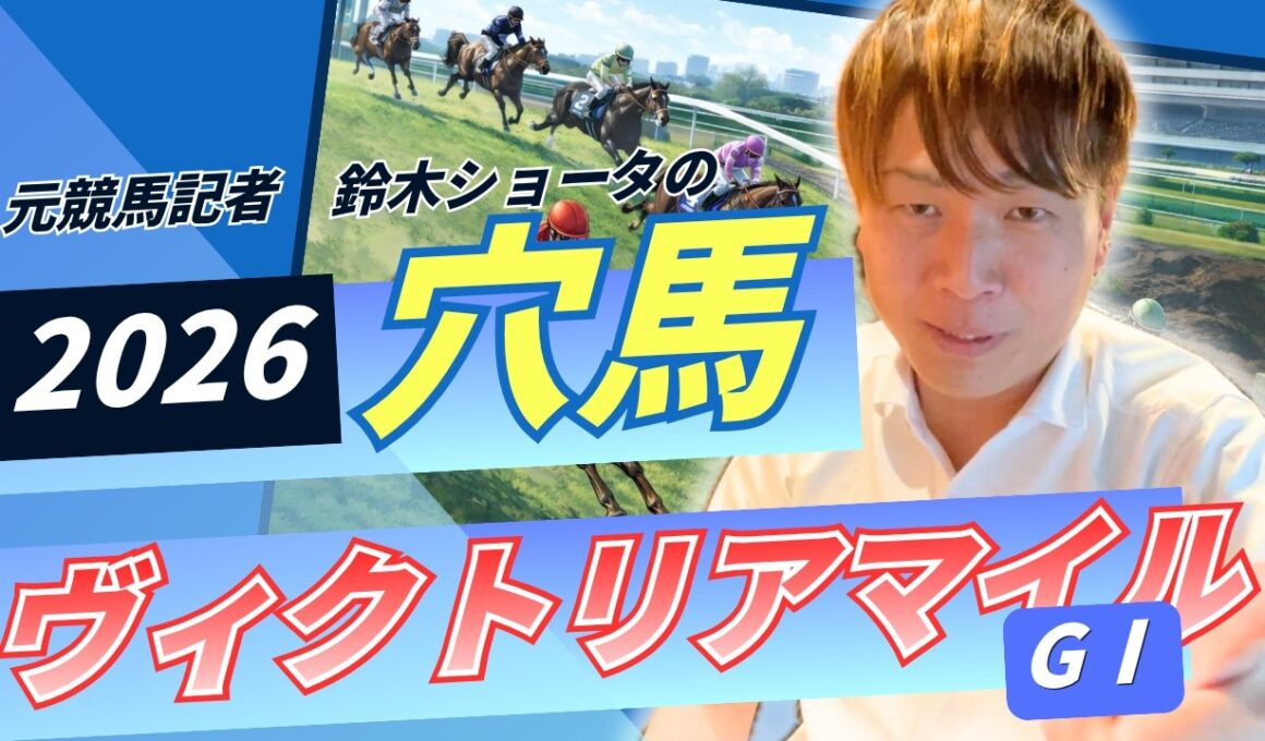【 2026 ヴィクトリアマイル】元トラックマンの穴馬専門番組　予想