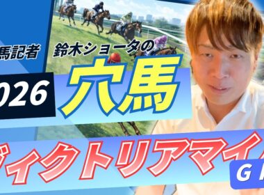 【 2026 ヴィクトリアマイル】元トラックマンの穴馬専門番組　予想