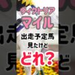 ヴィクトリアマイル　出走予定馬見たけど...