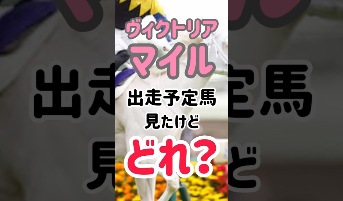 ヴィクトリアマイル　出走予定馬見たけど...