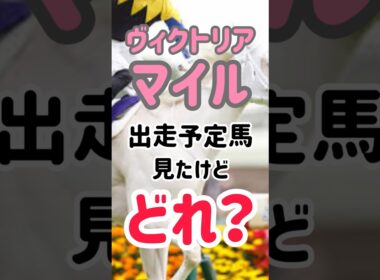ヴィクトリアマイル　出走予定馬見たけど...