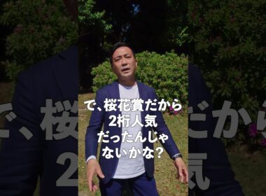 ファイトガリバーはなぜ桜花賞で人気にならなかったのか？　#shots #競馬