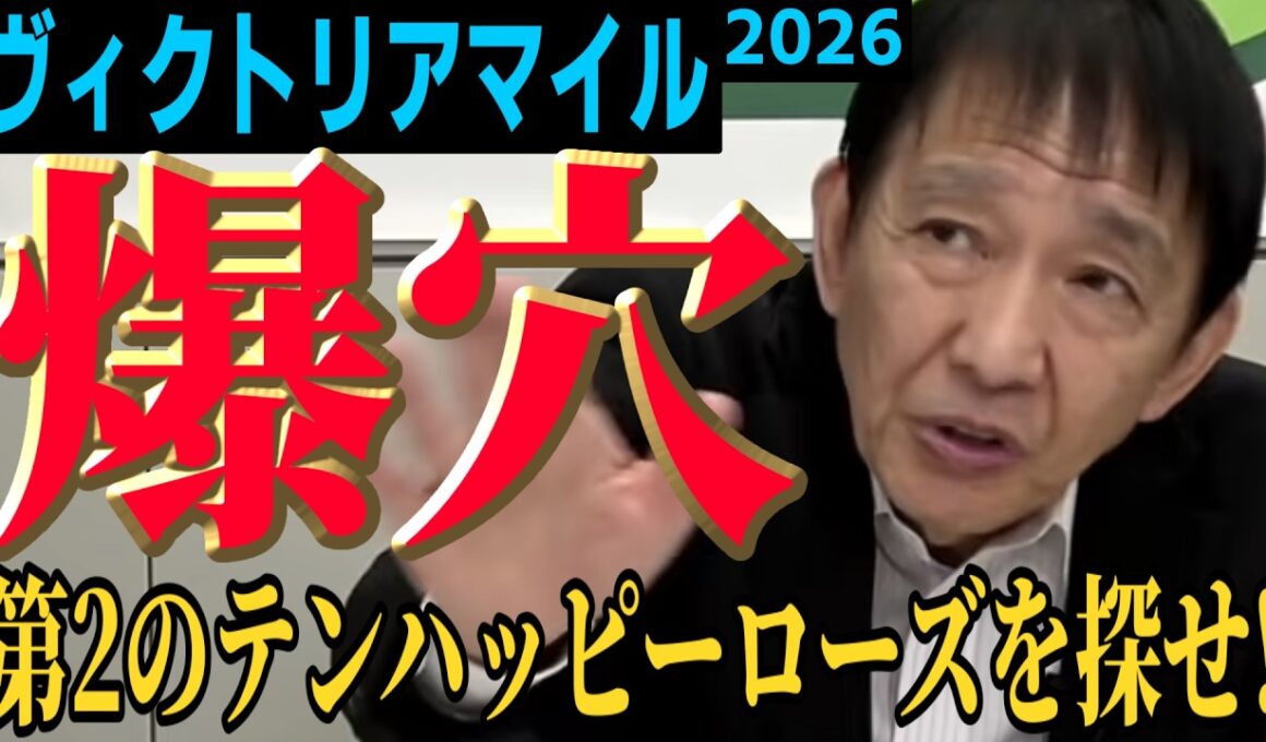 【2026ヴィクトリアマイル】視聴者と決める穴馬！田原成貴が指名したのは…〈公式切り抜き〉