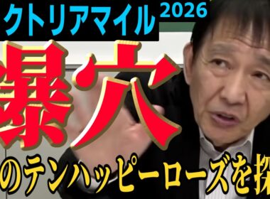 【2026ヴィクトリアマイル】視聴者と決める穴馬！田原成貴が指名したのは…〈公式切り抜き〉