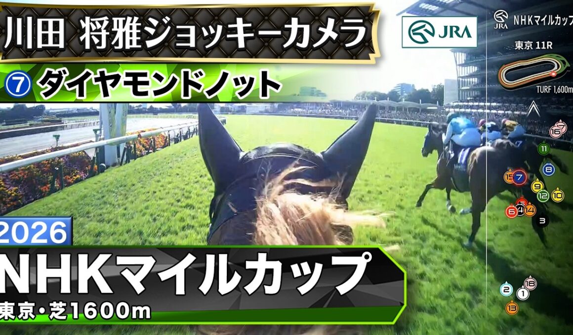 【ジョッキーカメラ】ダイヤモンドノット騎乗の川田将雅騎手ジョッキーカメラ映像｜2026年NHKマイルカップ｜JRA公式