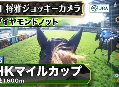 【ジョッキーカメラ】ダイヤモンドノット騎乗の川田将雅騎手ジョッキーカメラ映像｜2026年NHKマイルカップ｜JRA公式