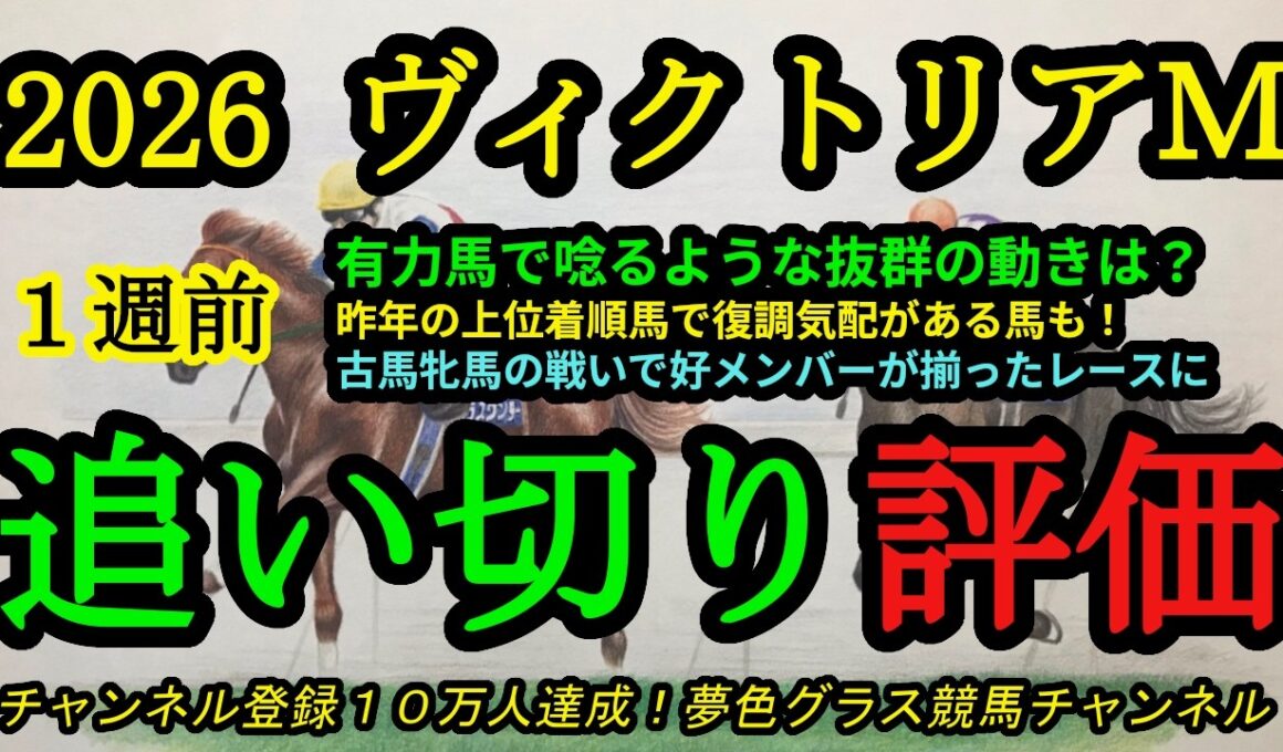 【1週前追い切り評価】2026ヴィクトリアマイル！唸るような動きを見せていた有力馬は？昨年好走馬の復調気配もあり！