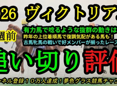 【1週前追い切り評価】2026ヴィクトリアマイル！唸るような動きを見せていた有力馬は？昨年好走馬の復調気配もあり！