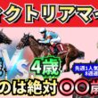 【ヴィクトリアマイル2026】1番人気ジャッジは8連勝中‼︎”人気馬賛否”でぶった斬る！人気馬の買いポイント・消しポイントを紹介！
