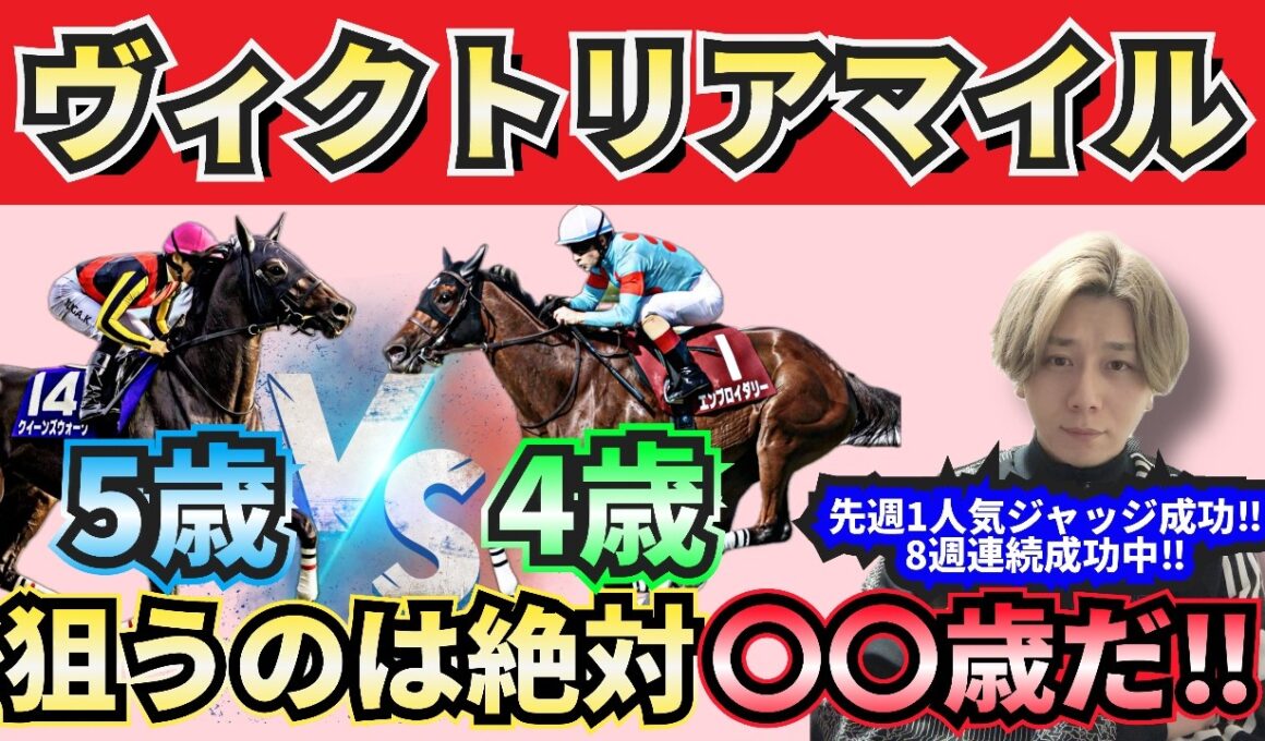 【ヴィクトリアマイル2026】1番人気ジャッジは8連勝中‼︎”人気馬賛否”でぶった斬る！人気馬の買いポイント・消しポイントを紹介！