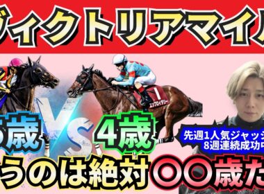 【ヴィクトリアマイル2026】1番人気ジャッジは8連勝中‼︎”人気馬賛否”でぶった斬る！人気馬の買いポイント・消しポイントを紹介！