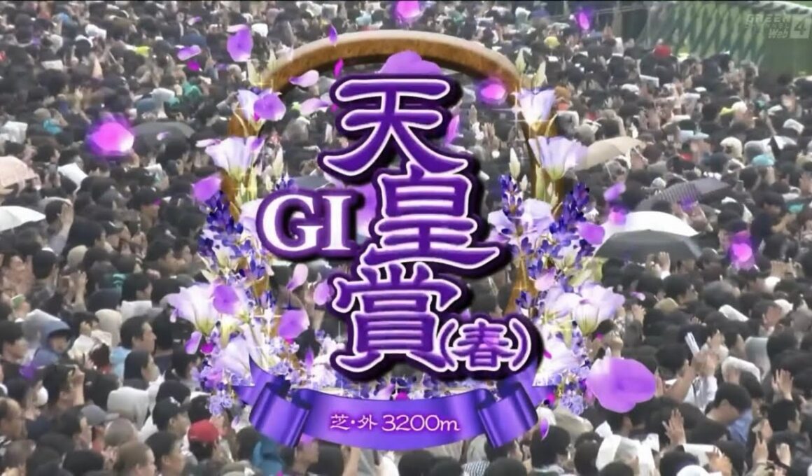 京都11R 第173回天皇賞・春（GⅠ）