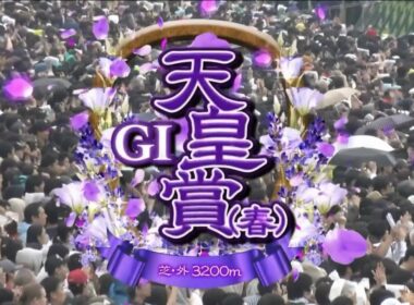 京都11R 第173回天皇賞・春（GⅠ）