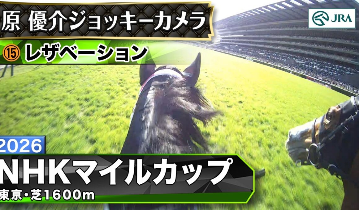 【ジョッキーカメラ】レザベーション騎乗の原優介騎手ジョッキーカメラ映像｜2026年NHKマイルカップ｜JRA公式