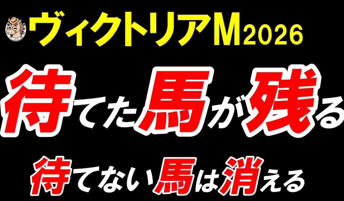 【ヴィクトリアマイル2026】能力比較では危険。全頭診断で見えた“崩れる人気馬”と残る馬