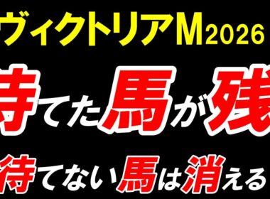 【ヴィクトリアマイル2026】能力比較では危険。全頭診断で見えた“崩れる人気馬”と残る馬