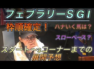 フェブラリーS展開予想！