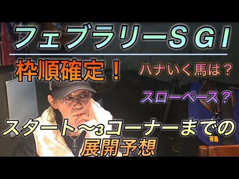 フェブラリーS展開予想！