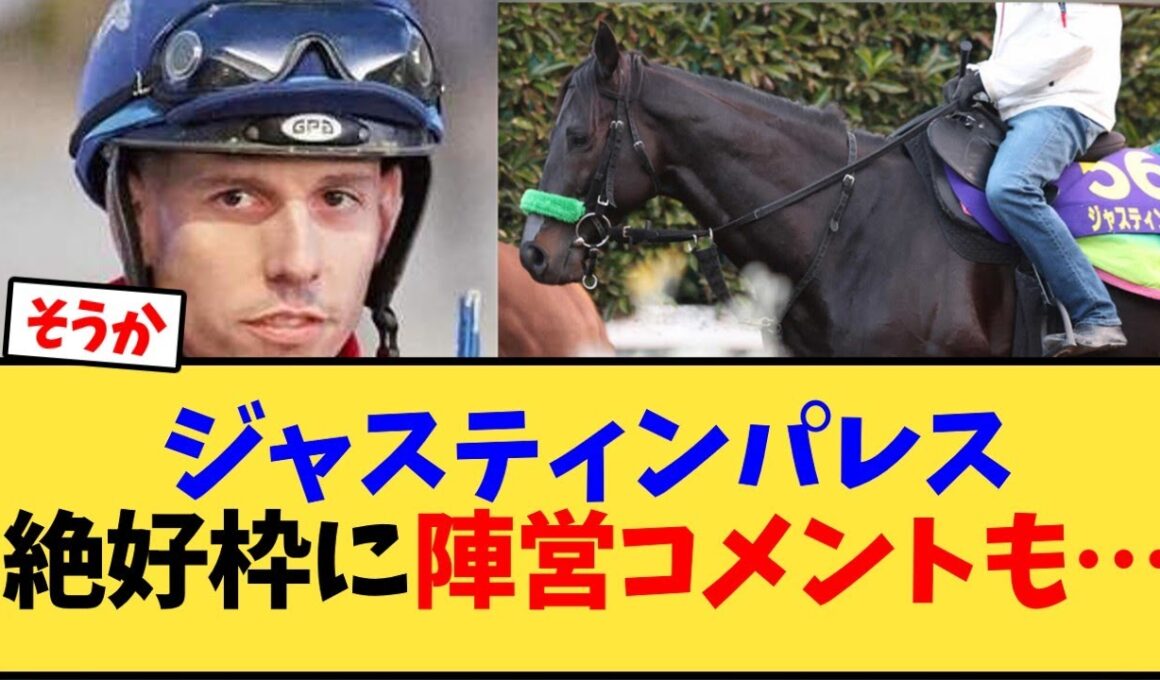 【ジャパンカップ2025】ジャスティンパレス絶好枠に陣営コメントも…【競馬反応集】