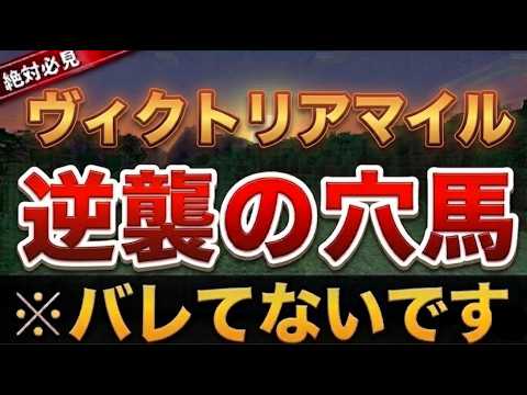 【ヴィクトリアマイル2026】全頭診断！怪物エンブロイダリーを下せる2騎は●●！【競馬予想】
