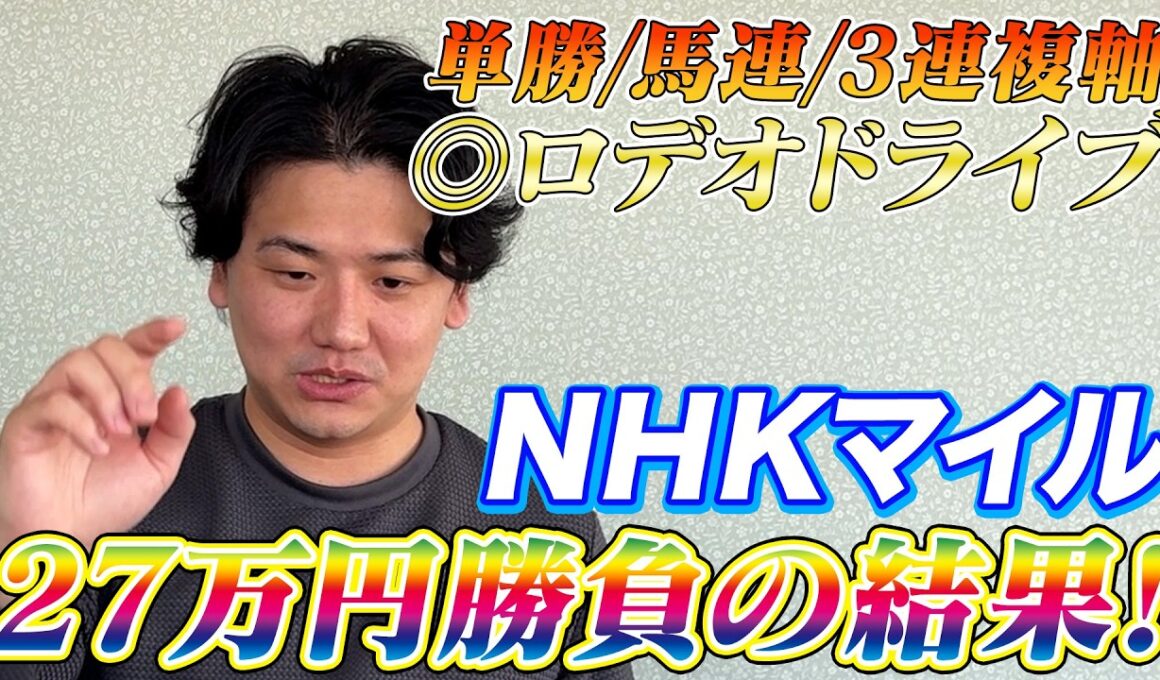 【NHKマイルカップ2026】【実践】前日推奨1.2着完璧推奨！当日実践ライブで的中なるか⁈