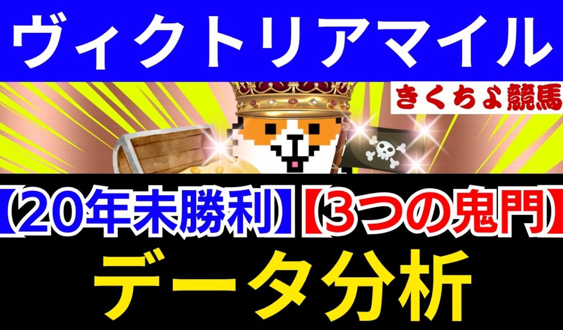 【ヴィクトリアM 2026】複勝率100%の鉄板データ発見！盤石の1強「S評価」はこの馬だ！