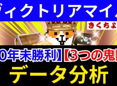 【ヴィクトリアM 2026】複勝率100%の鉄板データ発見！盤石の1強「S評価」はこの馬だ！
